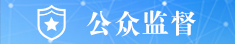 公眾監(jiān)督